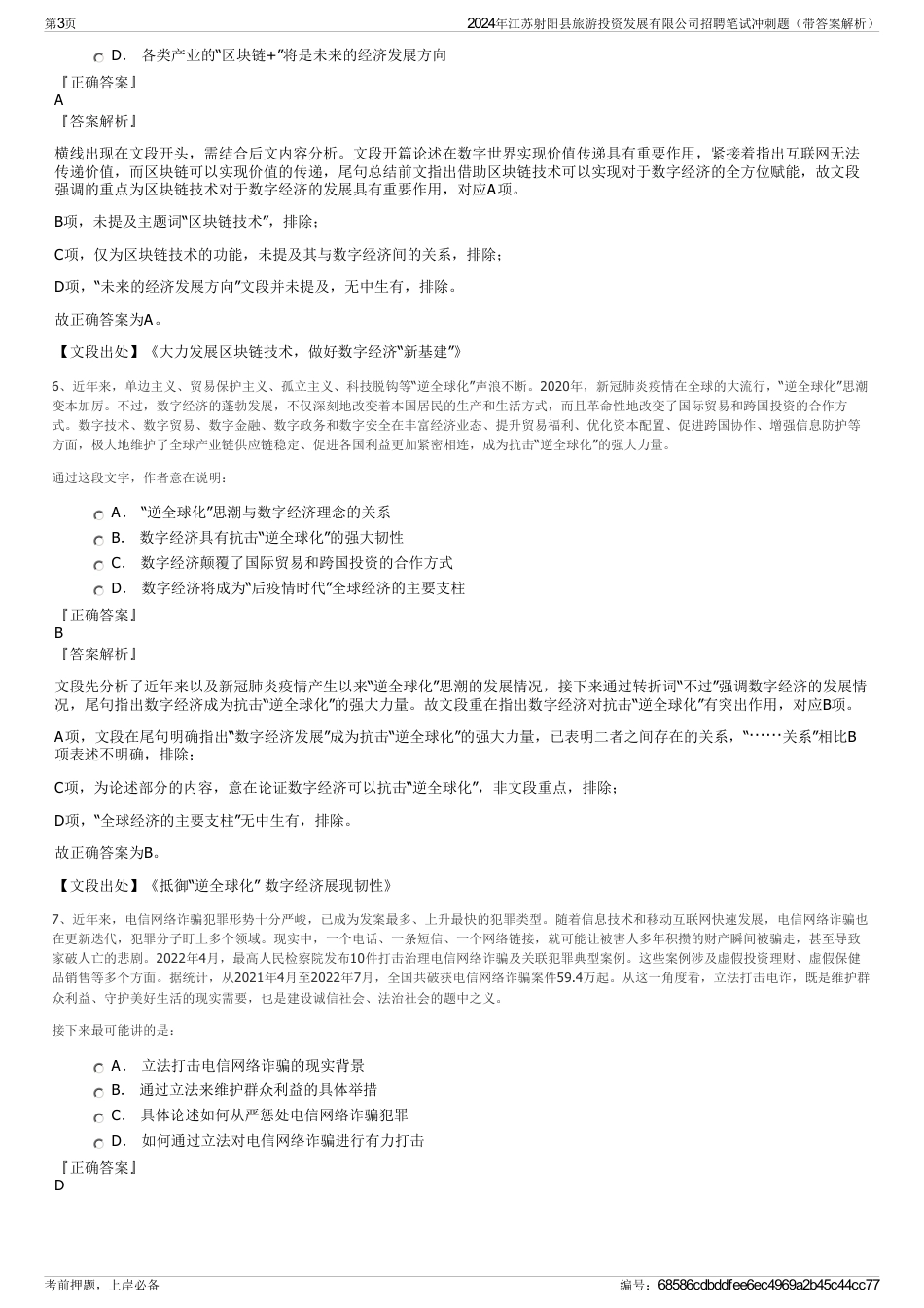 2024年江苏射阳县旅游投资发展有限公司招聘笔试冲刺题（带答案解析）_第3页