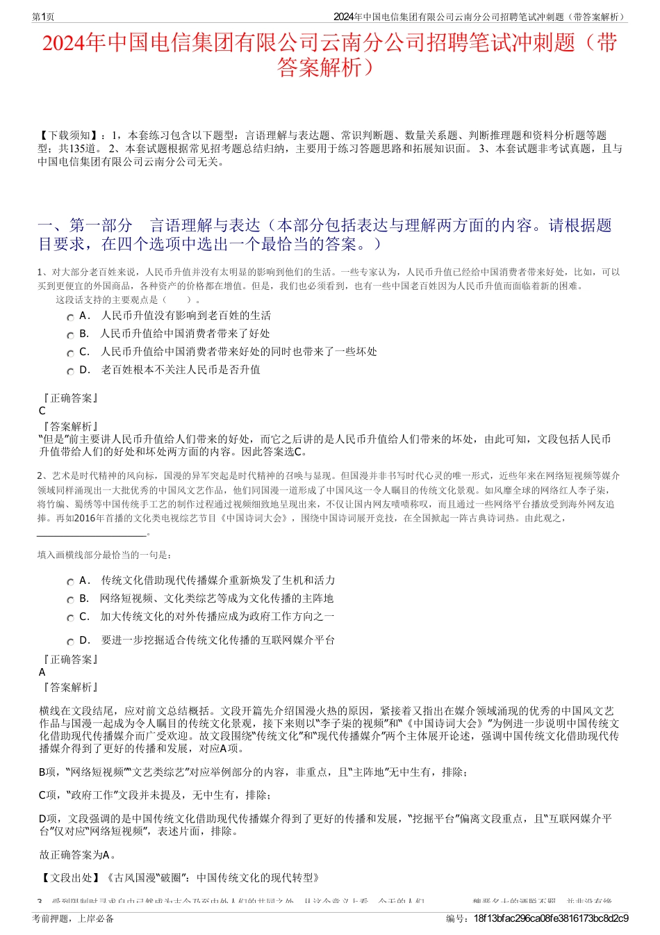 2024年中国电信集团有限公司云南分公司招聘笔试冲刺题（带答案解析）_第1页