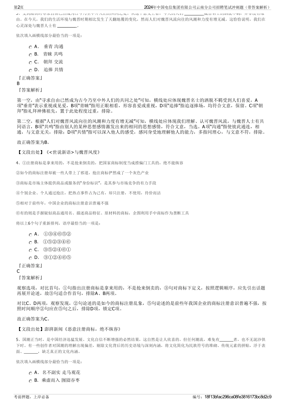 2024年中国电信集团有限公司云南分公司招聘笔试冲刺题（带答案解析）_第2页