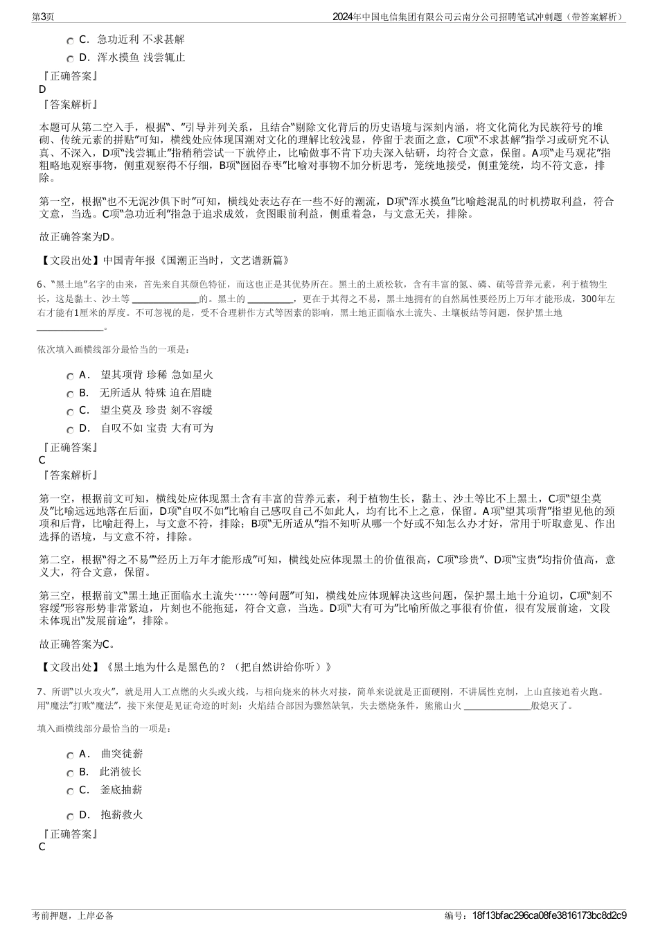 2024年中国电信集团有限公司云南分公司招聘笔试冲刺题（带答案解析）_第3页