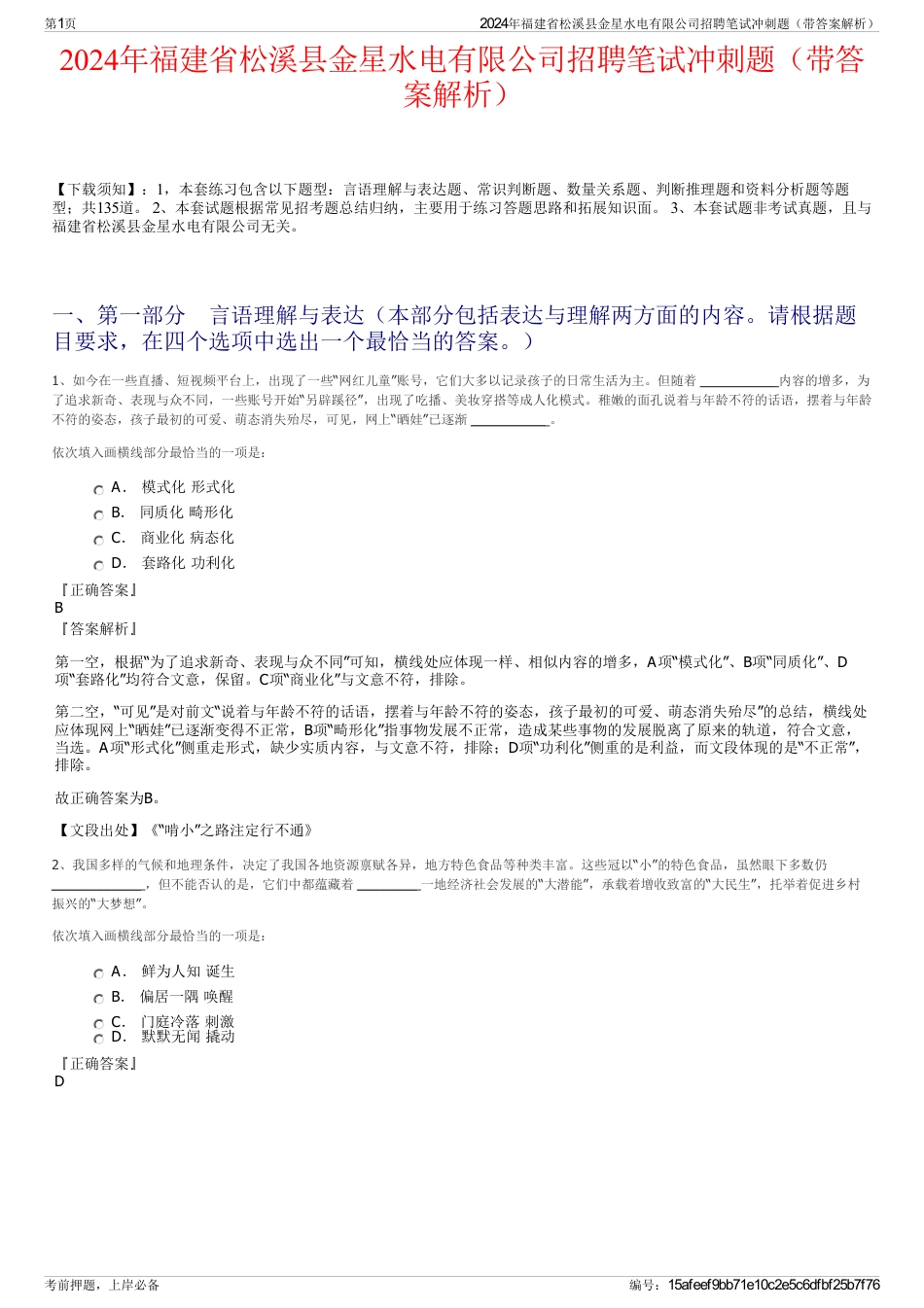 2024年福建省松溪县金星水电有限公司招聘笔试冲刺题（带答案解析）_第1页