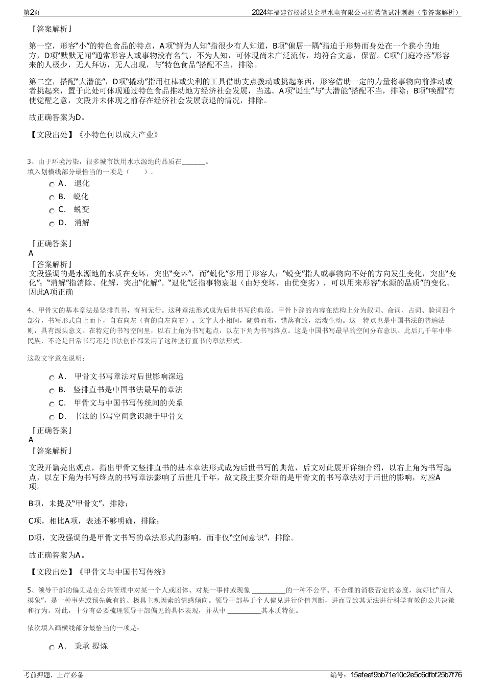 2024年福建省松溪县金星水电有限公司招聘笔试冲刺题（带答案解析）_第2页