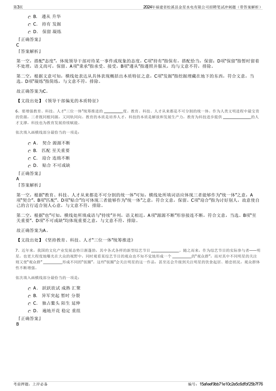 2024年福建省松溪县金星水电有限公司招聘笔试冲刺题（带答案解析）_第3页