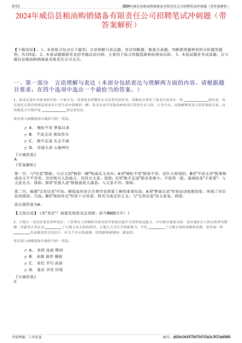 2024年威信县粮油购销储备有限责任公司招聘笔试冲刺题（带答案解析）_第1页