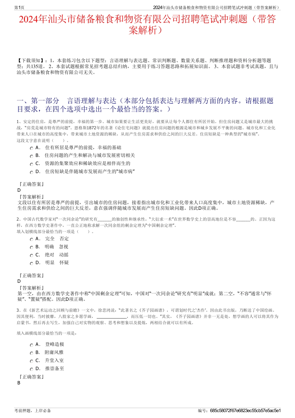 2024年汕头市储备粮食和物资有限公司招聘笔试冲刺题（带答案解析）_第1页