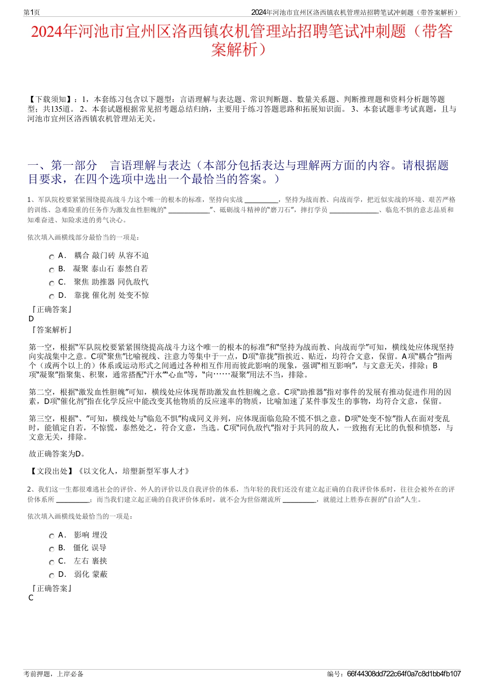 2024年河池市宜州区洛西镇农机管理站招聘笔试冲刺题（带答案解析）_第1页