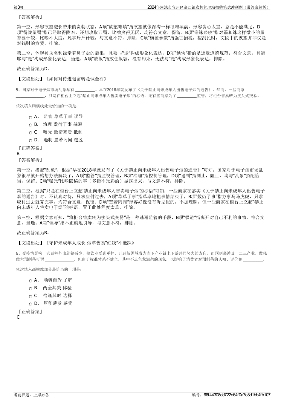 2024年河池市宜州区洛西镇农机管理站招聘笔试冲刺题（带答案解析）_第3页