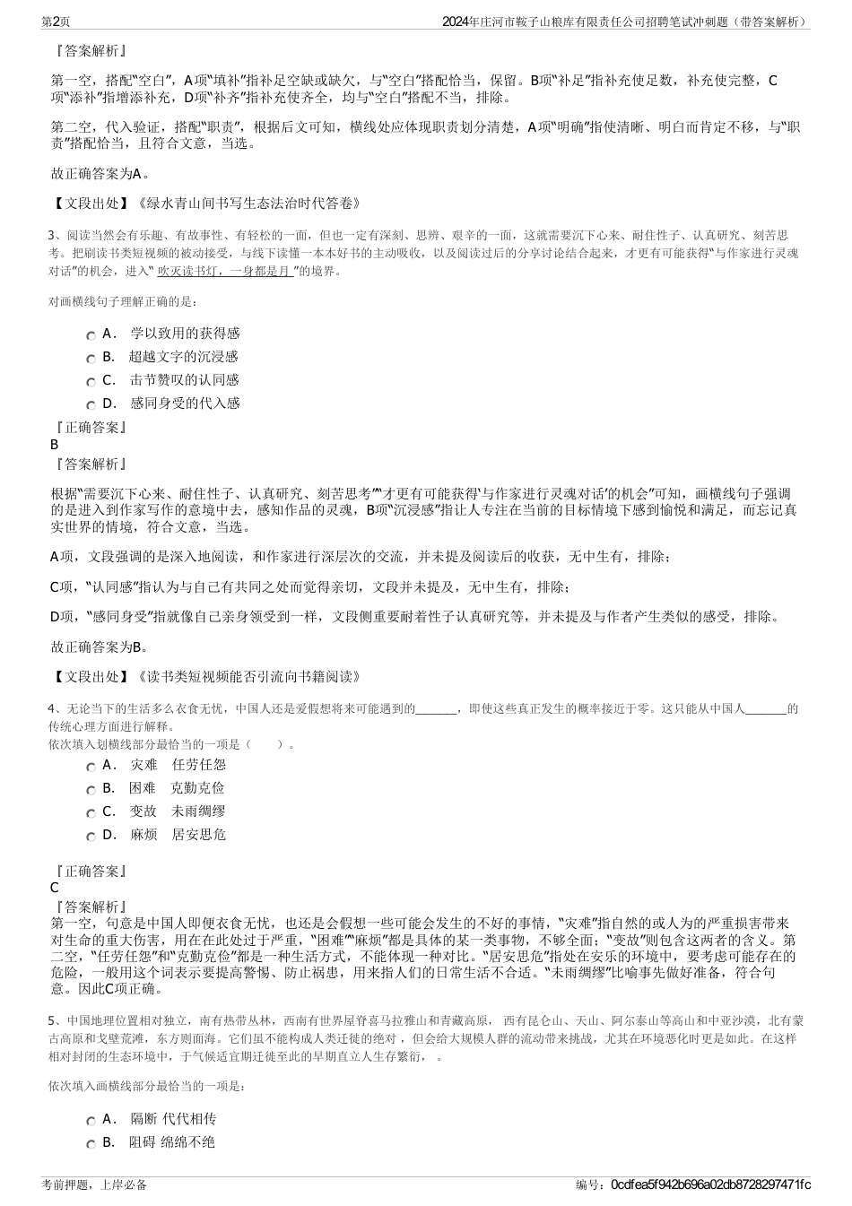 2024年庄河市鞍子山粮库有限责任公司招聘笔试冲刺题（带答案解析）_第2页