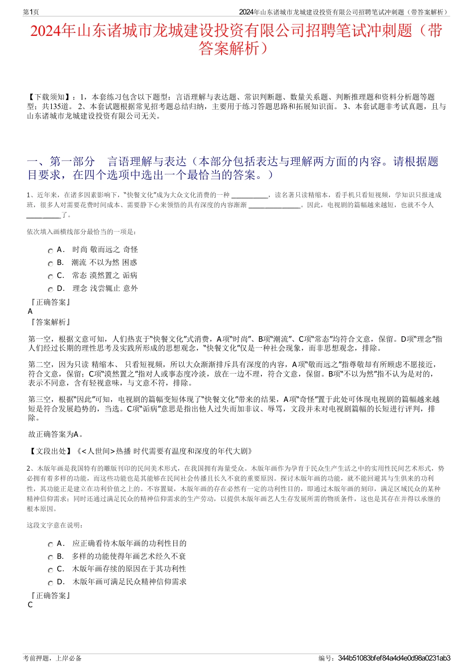 2024年山东诸城市龙城建设投资有限公司招聘笔试冲刺题（带答案解析）_第1页