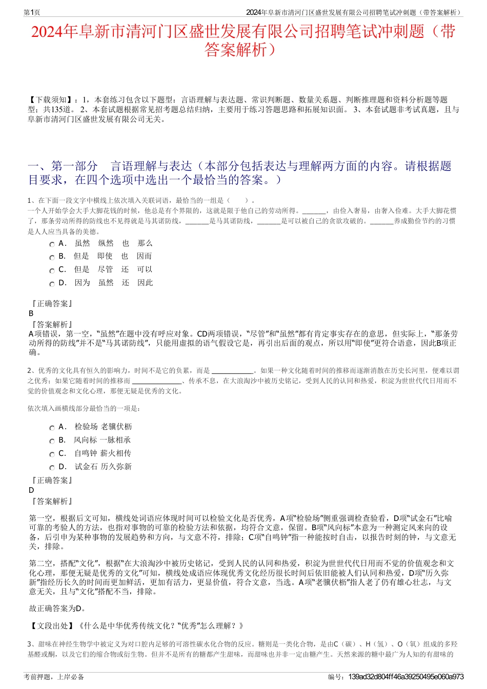 2024年阜新市清河门区盛世发展有限公司招聘笔试冲刺题（带答案解析）_第1页