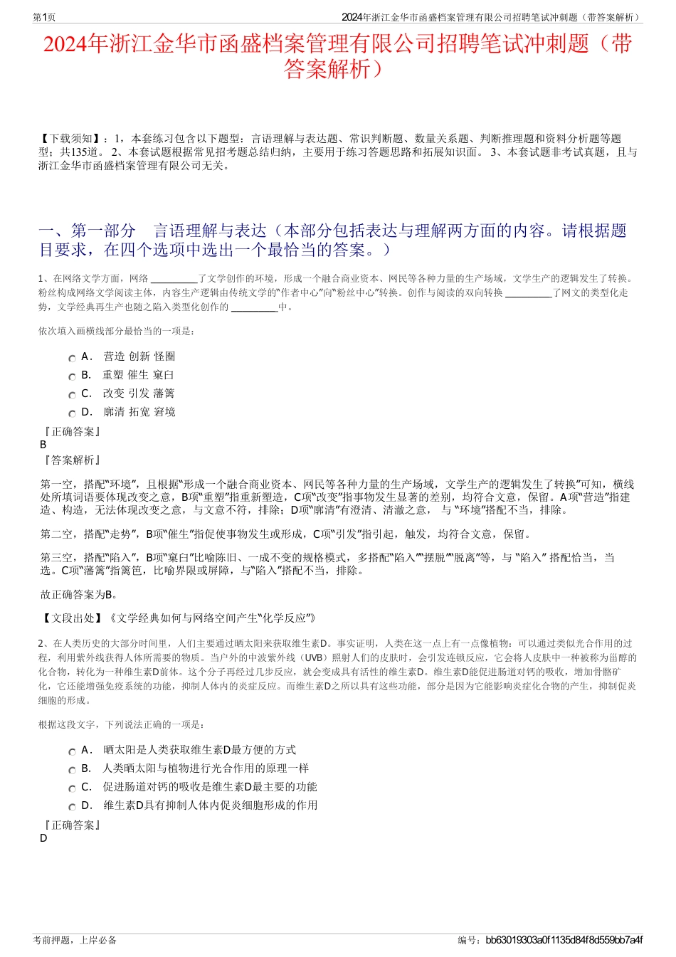 2024年浙江金华市函盛档案管理有限公司招聘笔试冲刺题（带答案解析）_第1页