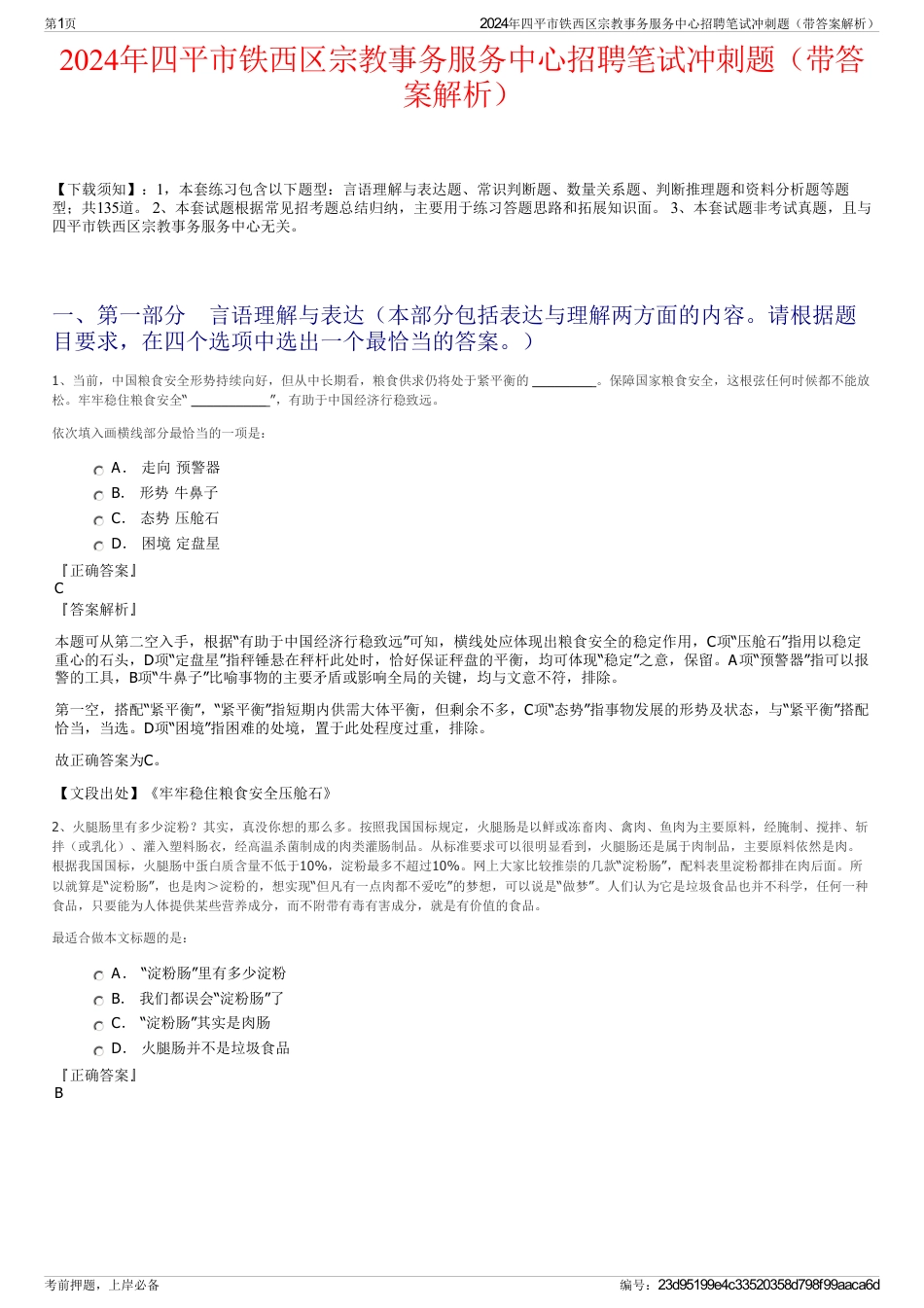 2024年四平市铁西区宗教事务服务中心招聘笔试冲刺题（带答案解析）_第1页