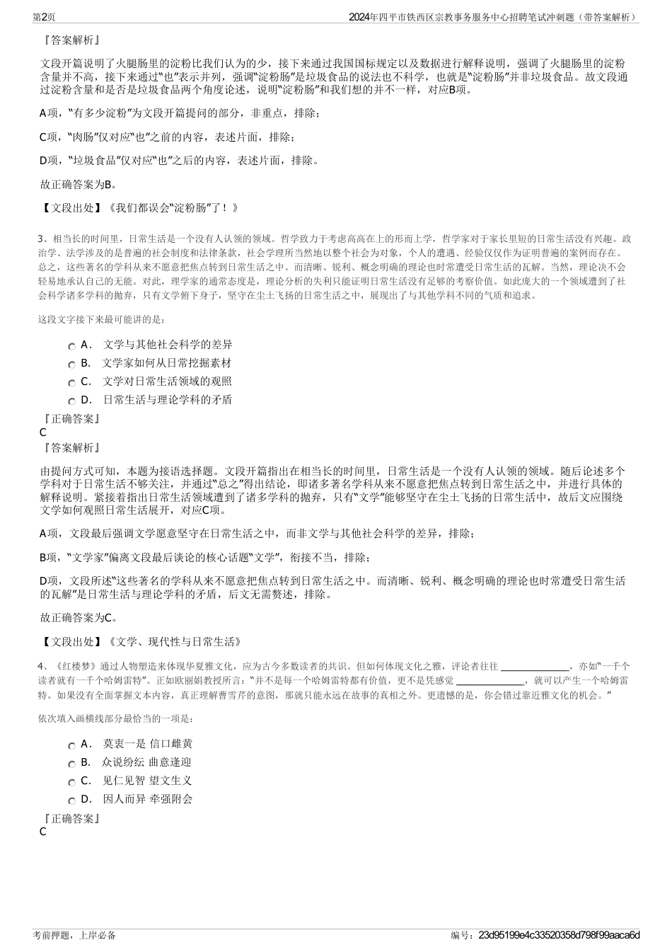 2024年四平市铁西区宗教事务服务中心招聘笔试冲刺题（带答案解析）_第2页