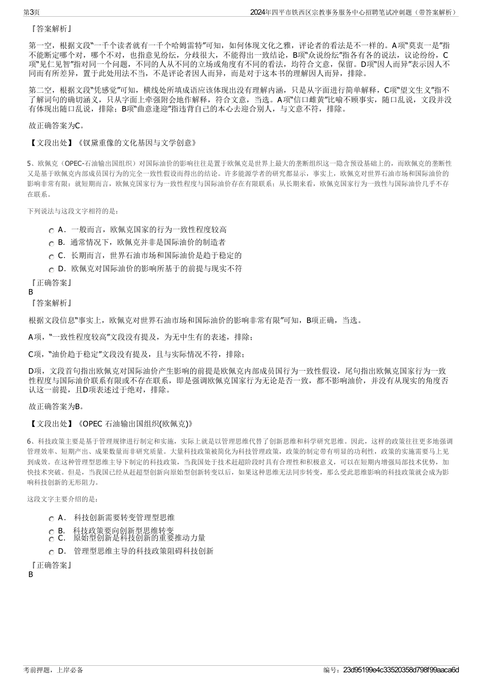 2024年四平市铁西区宗教事务服务中心招聘笔试冲刺题（带答案解析）_第3页