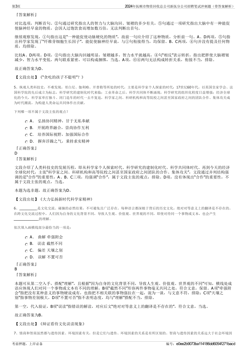 2024年抚顺市物资回收总公司新抚分公司招聘笔试冲刺题（带答案解析）_第3页