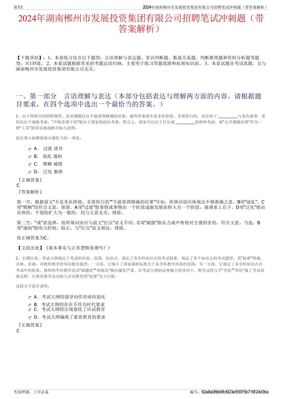2024年湖南郴州市发展投资集团有限公司招聘笔试冲刺题（带答案解析）_第1页