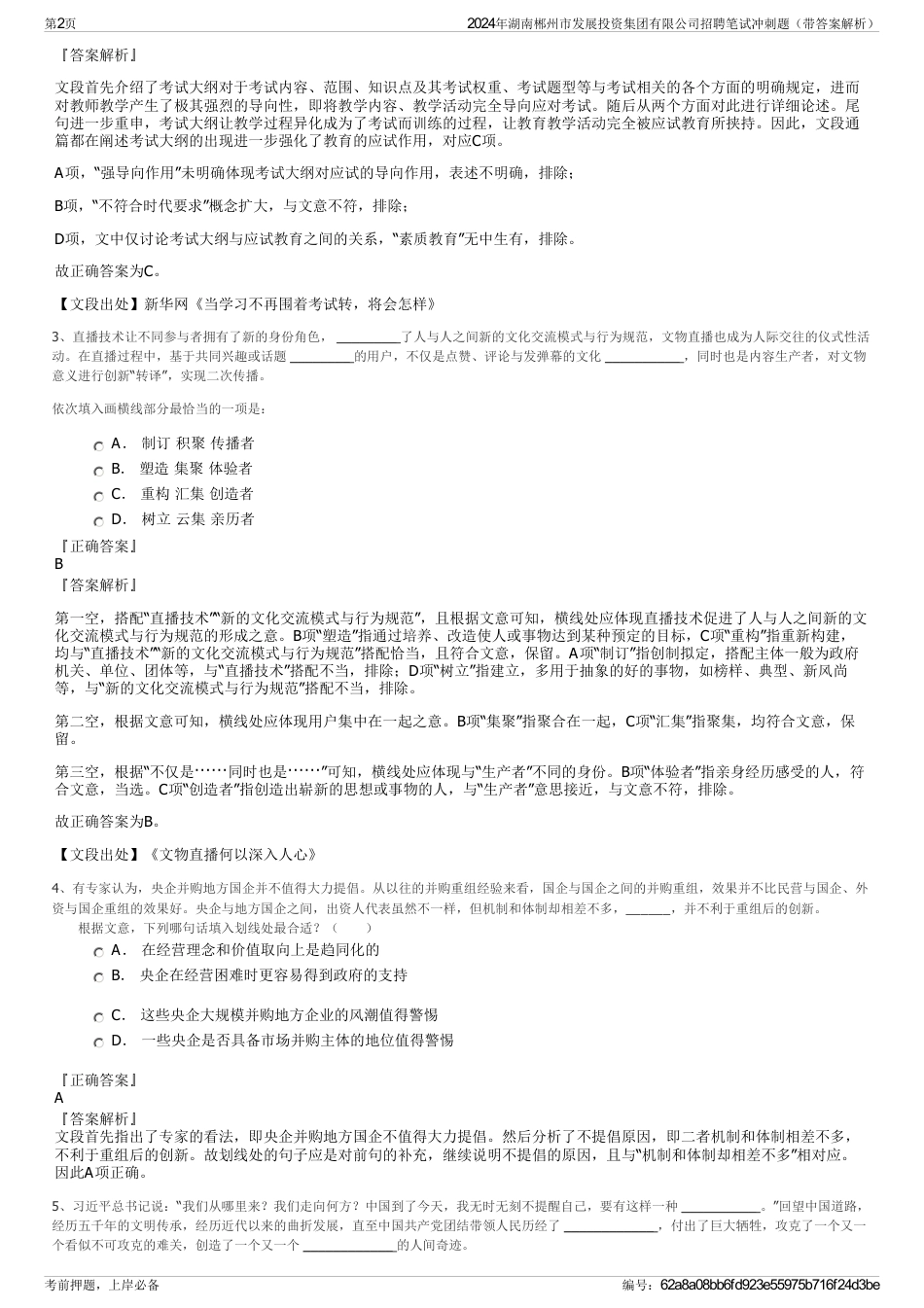 2024年湖南郴州市发展投资集团有限公司招聘笔试冲刺题（带答案解析）_第2页