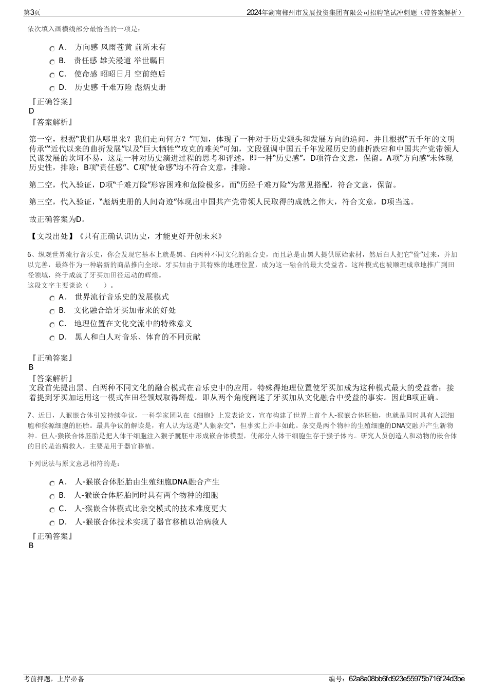 2024年湖南郴州市发展投资集团有限公司招聘笔试冲刺题（带答案解析）_第3页