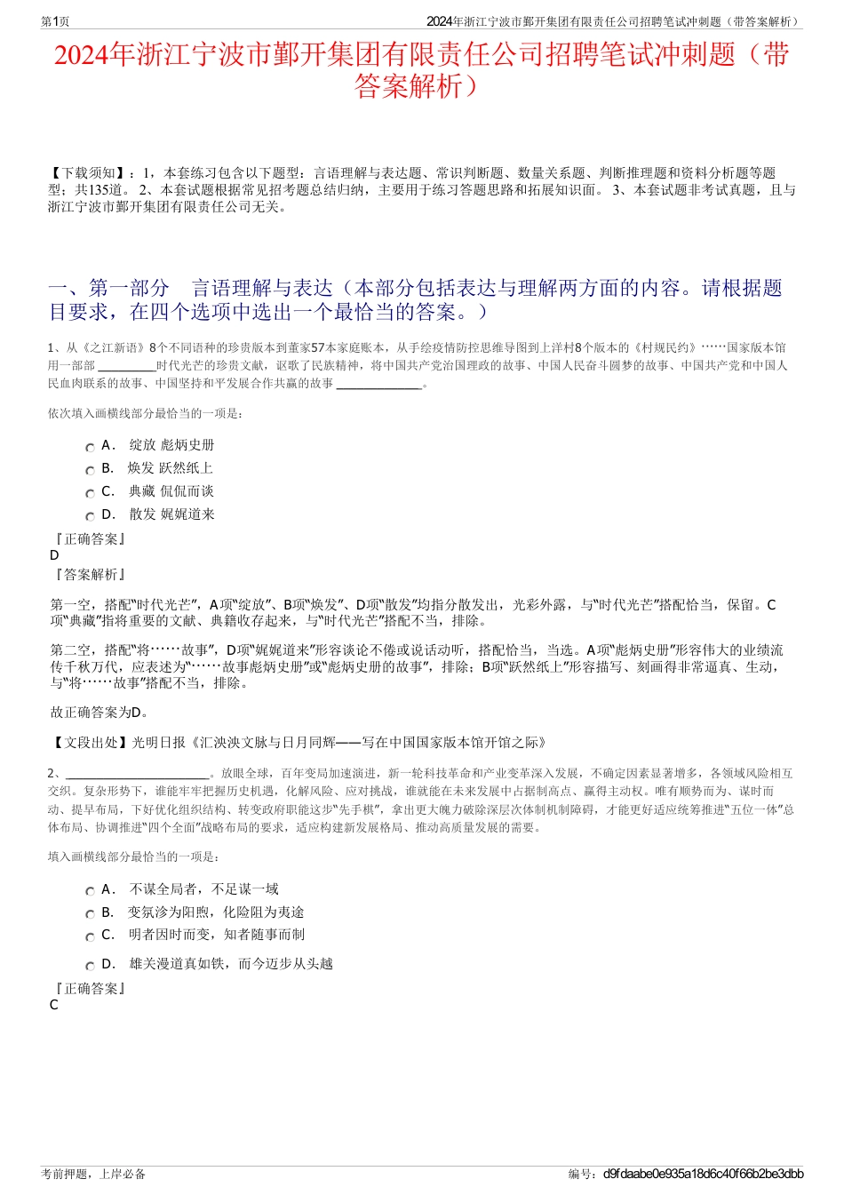 2024年浙江宁波市鄞开集团有限责任公司招聘笔试冲刺题（带答案解析）_第1页