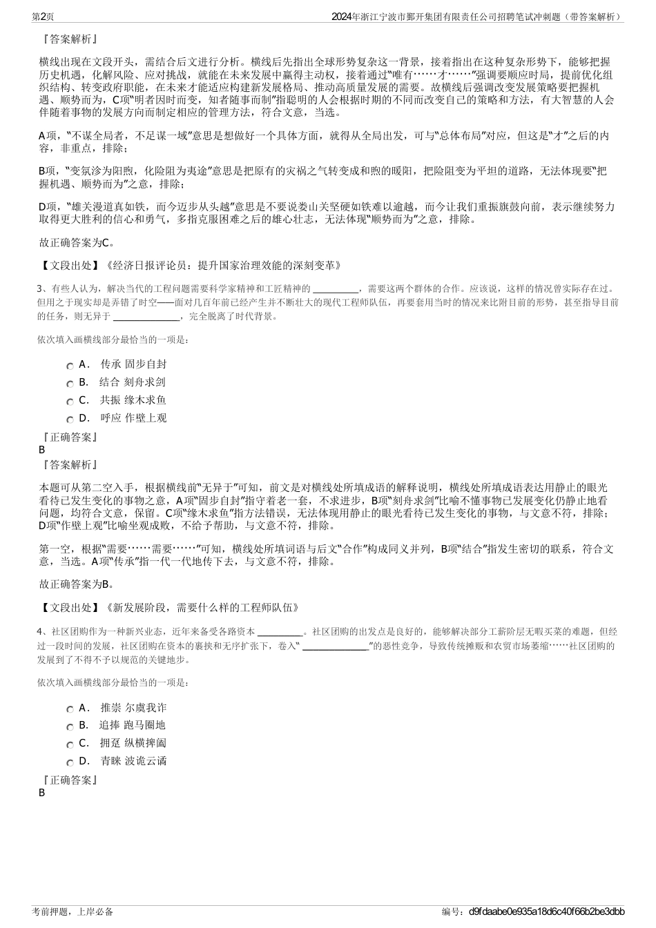 2024年浙江宁波市鄞开集团有限责任公司招聘笔试冲刺题（带答案解析）_第2页