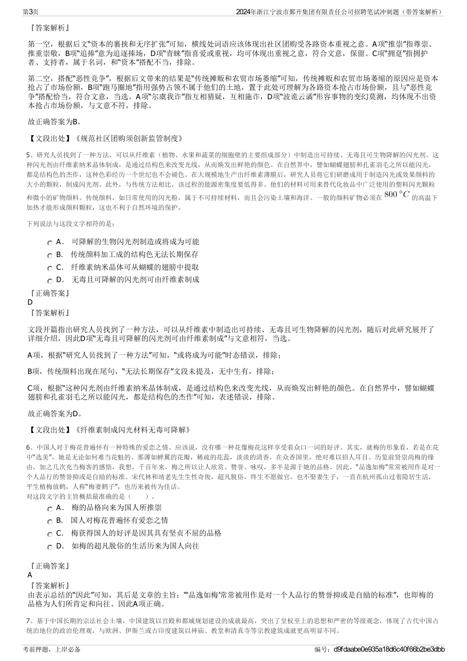 2024年浙江宁波市鄞开集团有限责任公司招聘笔试冲刺题（带答案解析）_第3页