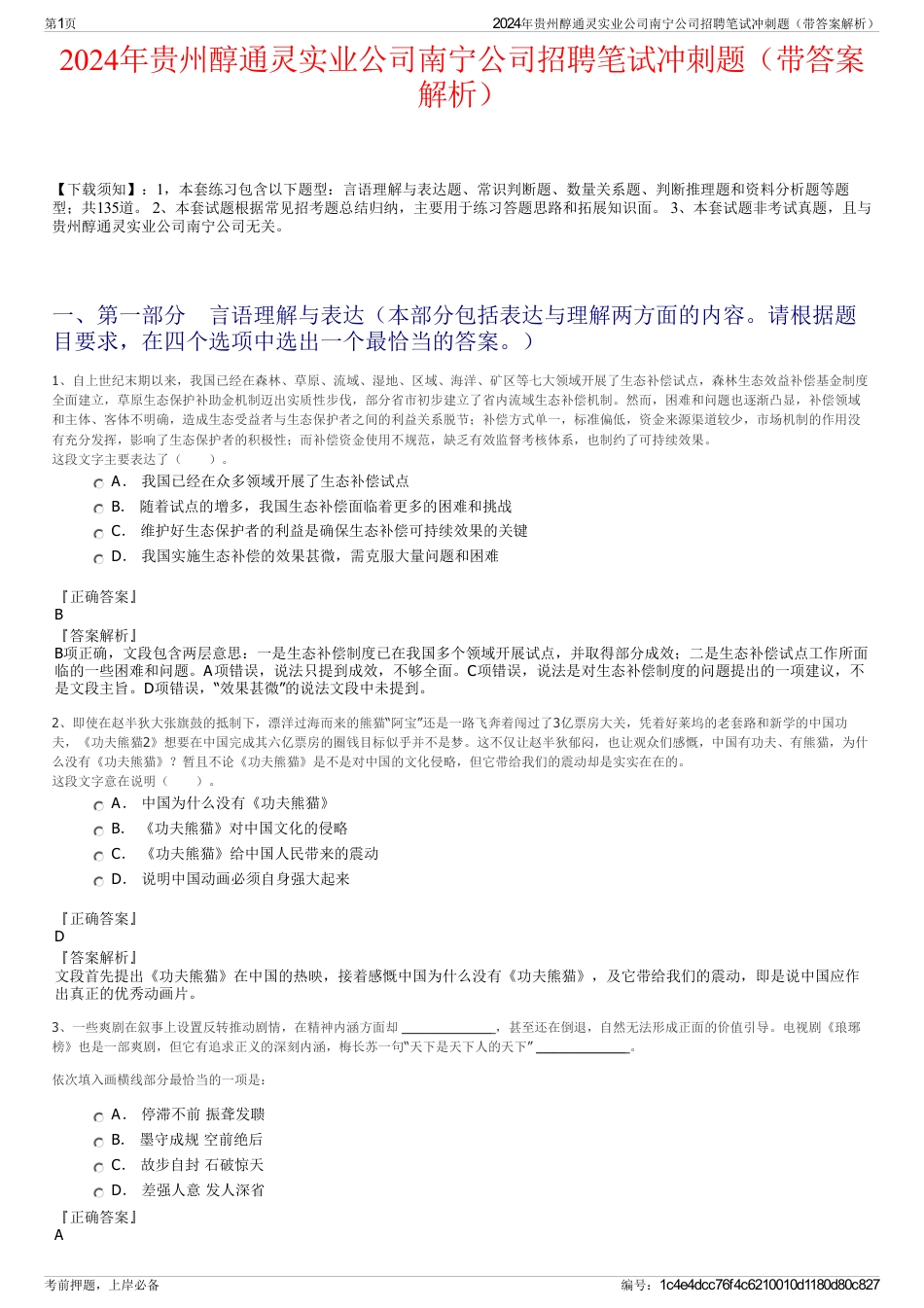 2024年贵州醇通灵实业公司南宁公司招聘笔试冲刺题（带答案解析）_第1页