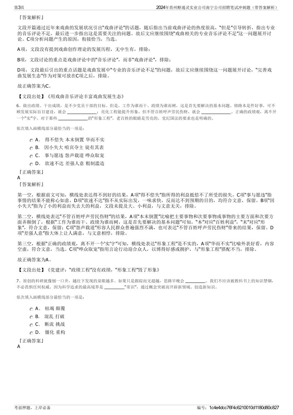 2024年贵州醇通灵实业公司南宁公司招聘笔试冲刺题（带答案解析）_第3页