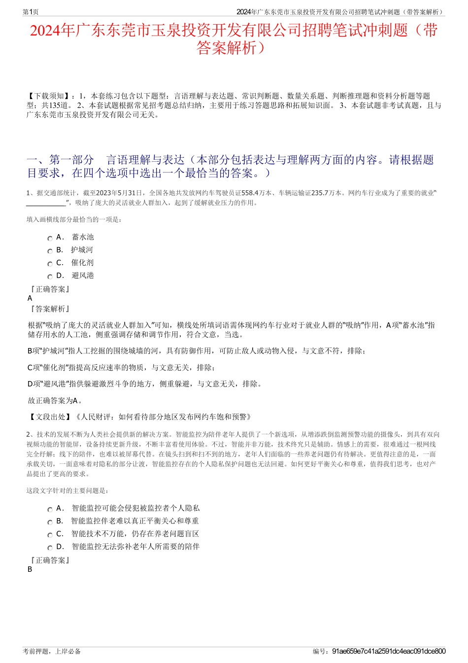 2024年广东东莞市玉泉投资开发有限公司招聘笔试冲刺题（带答案解析）_第1页