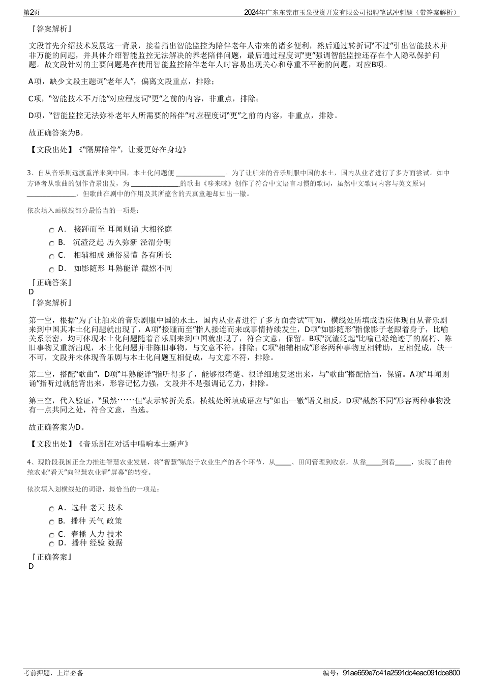 2024年广东东莞市玉泉投资开发有限公司招聘笔试冲刺题（带答案解析）_第2页