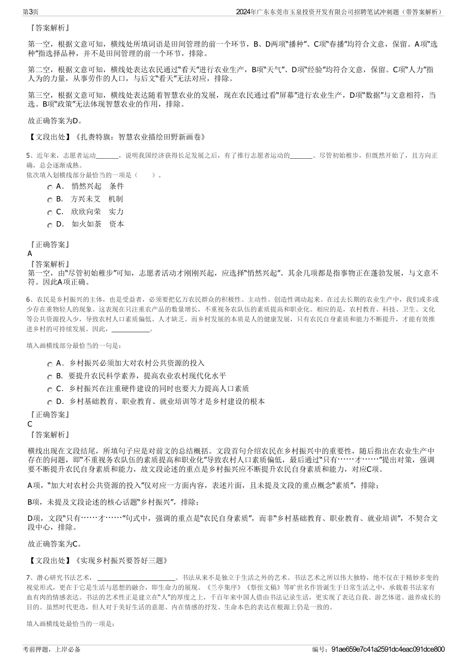 2024年广东东莞市玉泉投资开发有限公司招聘笔试冲刺题（带答案解析）_第3页