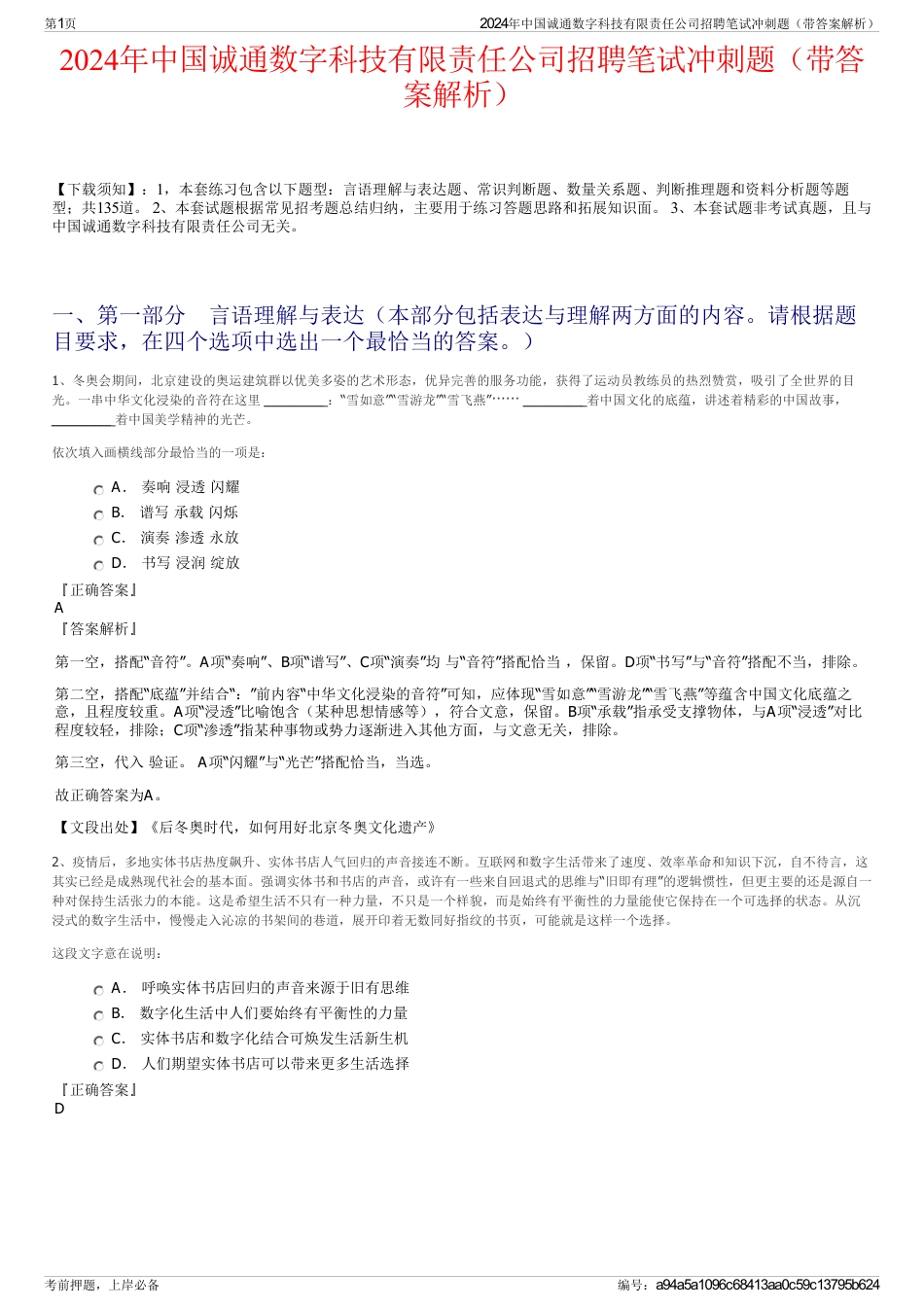 2024年中国诚通数字科技有限责任公司招聘笔试冲刺题（带答案解析）_第1页