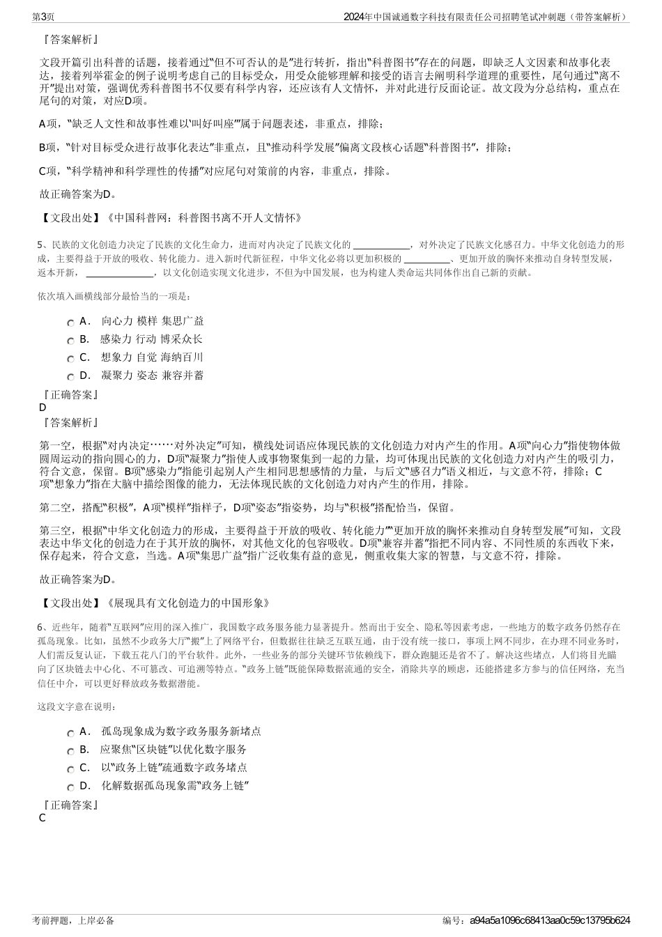 2024年中国诚通数字科技有限责任公司招聘笔试冲刺题（带答案解析）_第3页