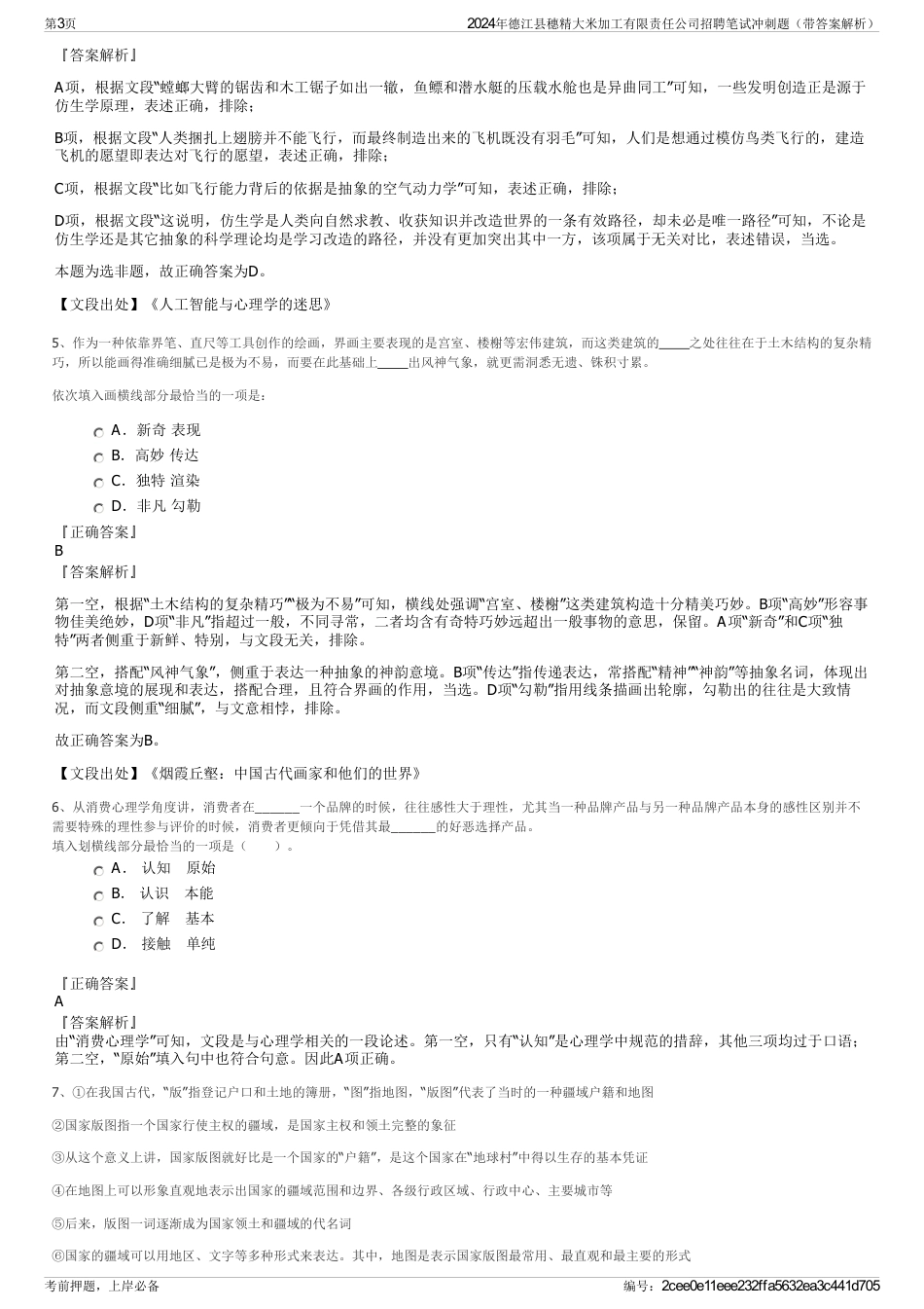 2024年德江县穗精大米加工有限责任公司招聘笔试冲刺题（带答案解析）_第3页