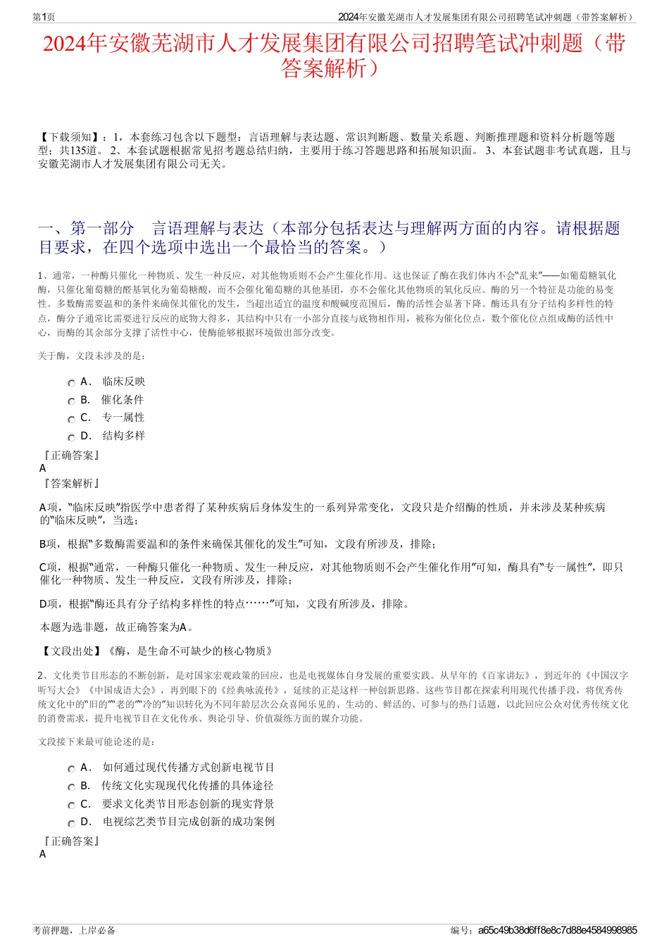 2024年安徽芜湖市人才发展集团有限公司招聘笔试冲刺题（带答案解析）_第1页