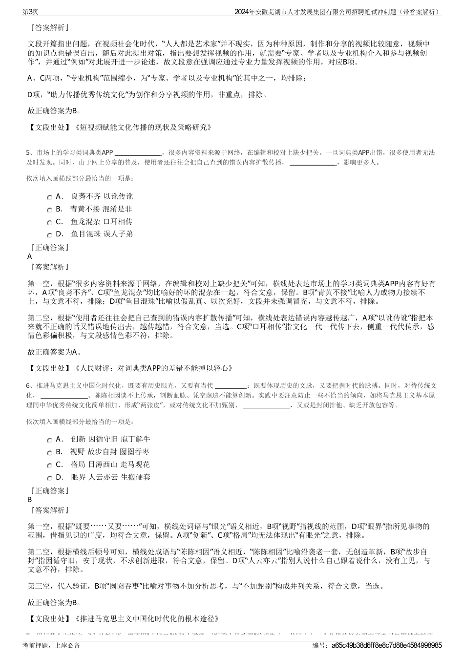 2024年安徽芜湖市人才发展集团有限公司招聘笔试冲刺题（带答案解析）_第3页