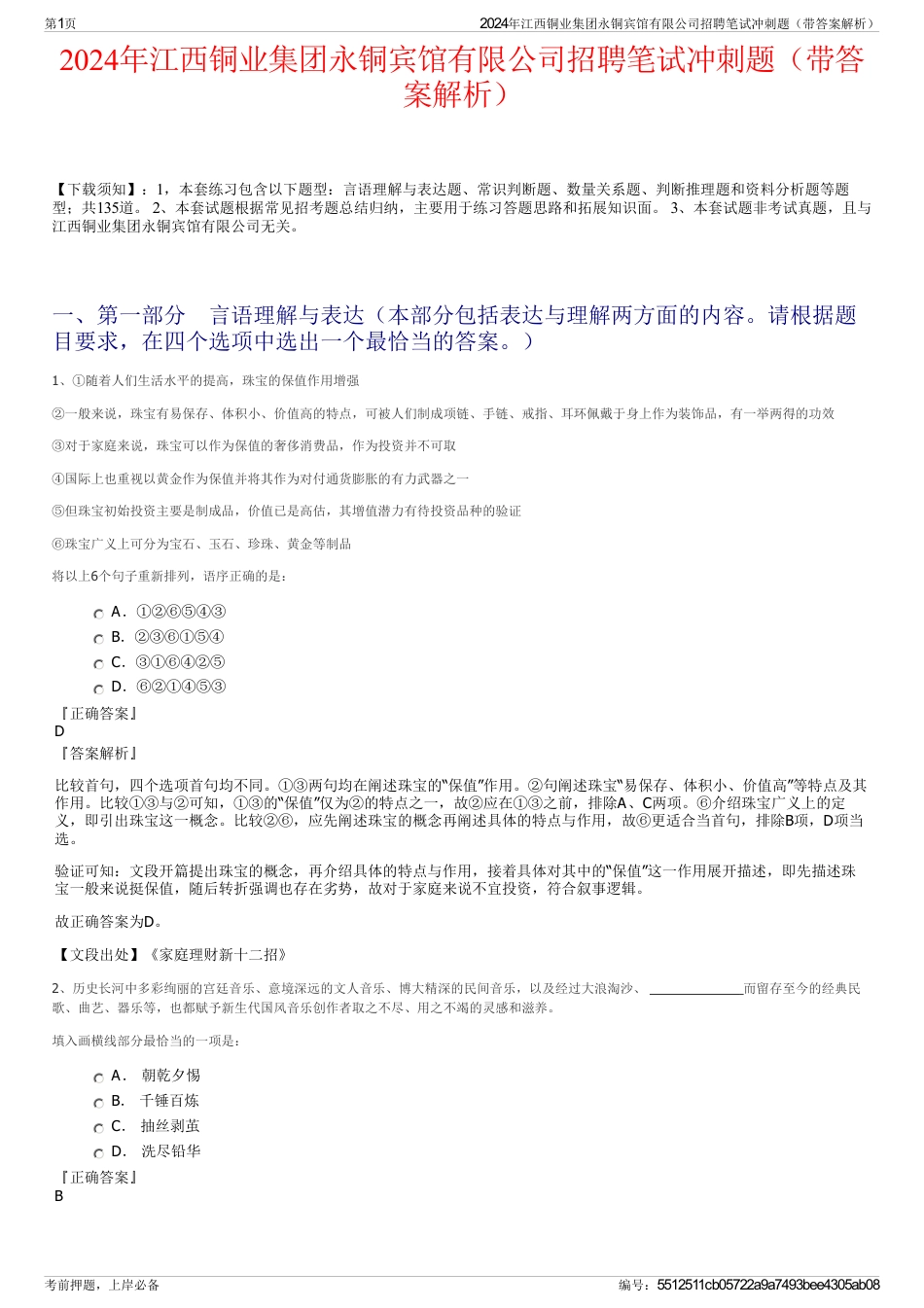 2024年江西铜业集团永铜宾馆有限公司招聘笔试冲刺题（带答案解析）_第1页