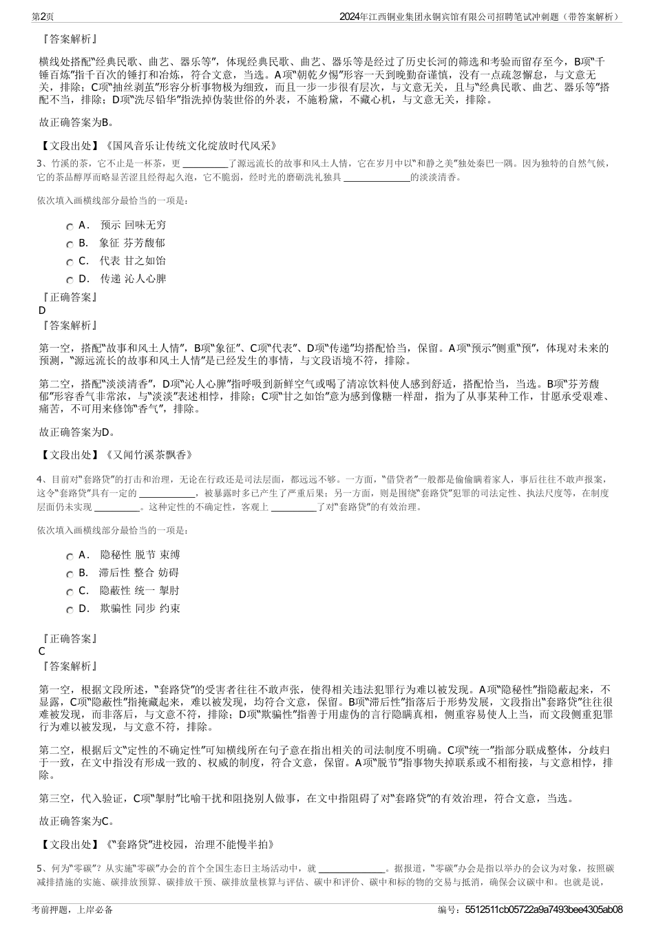 2024年江西铜业集团永铜宾馆有限公司招聘笔试冲刺题（带答案解析）_第2页