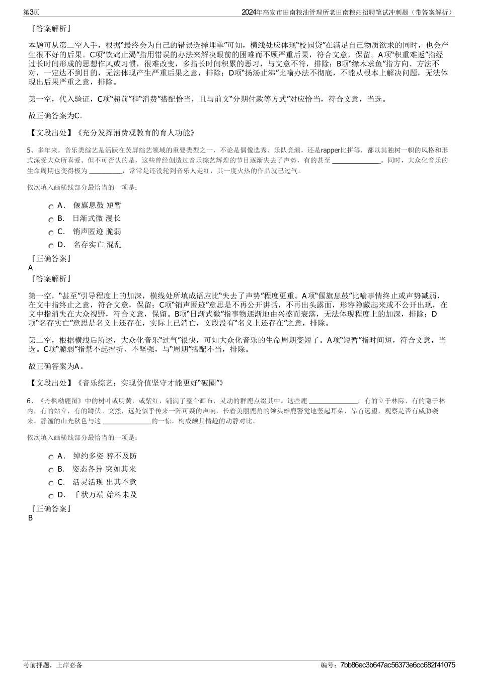 2024年高安市田南粮油管理所老田南粮站招聘笔试冲刺题（带答案解析）_第3页