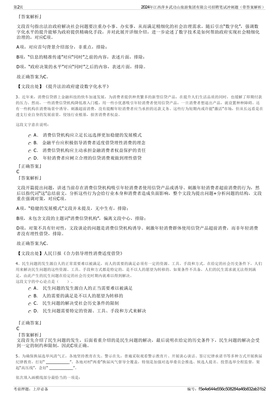 2024年江西萍乡武功山旅游集团有限公司招聘笔试冲刺题（带答案解析）_第2页