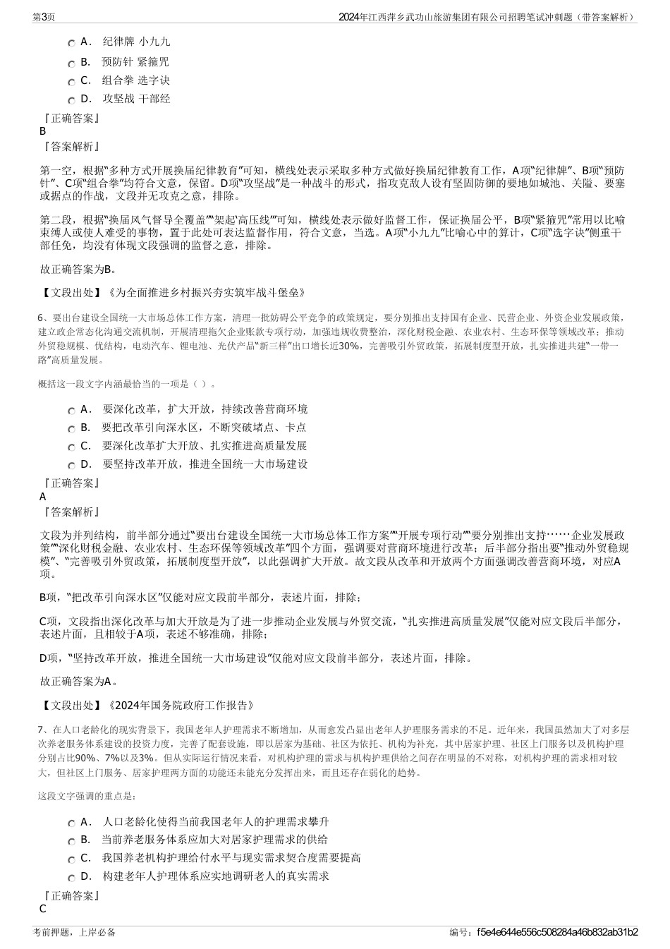 2024年江西萍乡武功山旅游集团有限公司招聘笔试冲刺题（带答案解析）_第3页