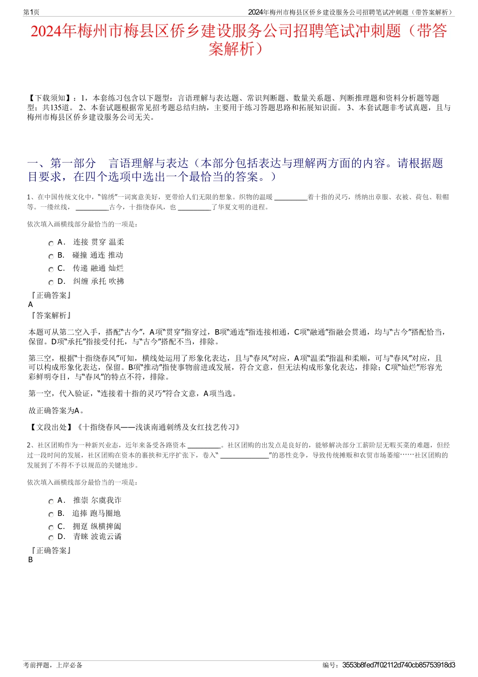 2024年梅州市梅县区侨乡建设服务公司招聘笔试冲刺题（带答案解析）_第1页