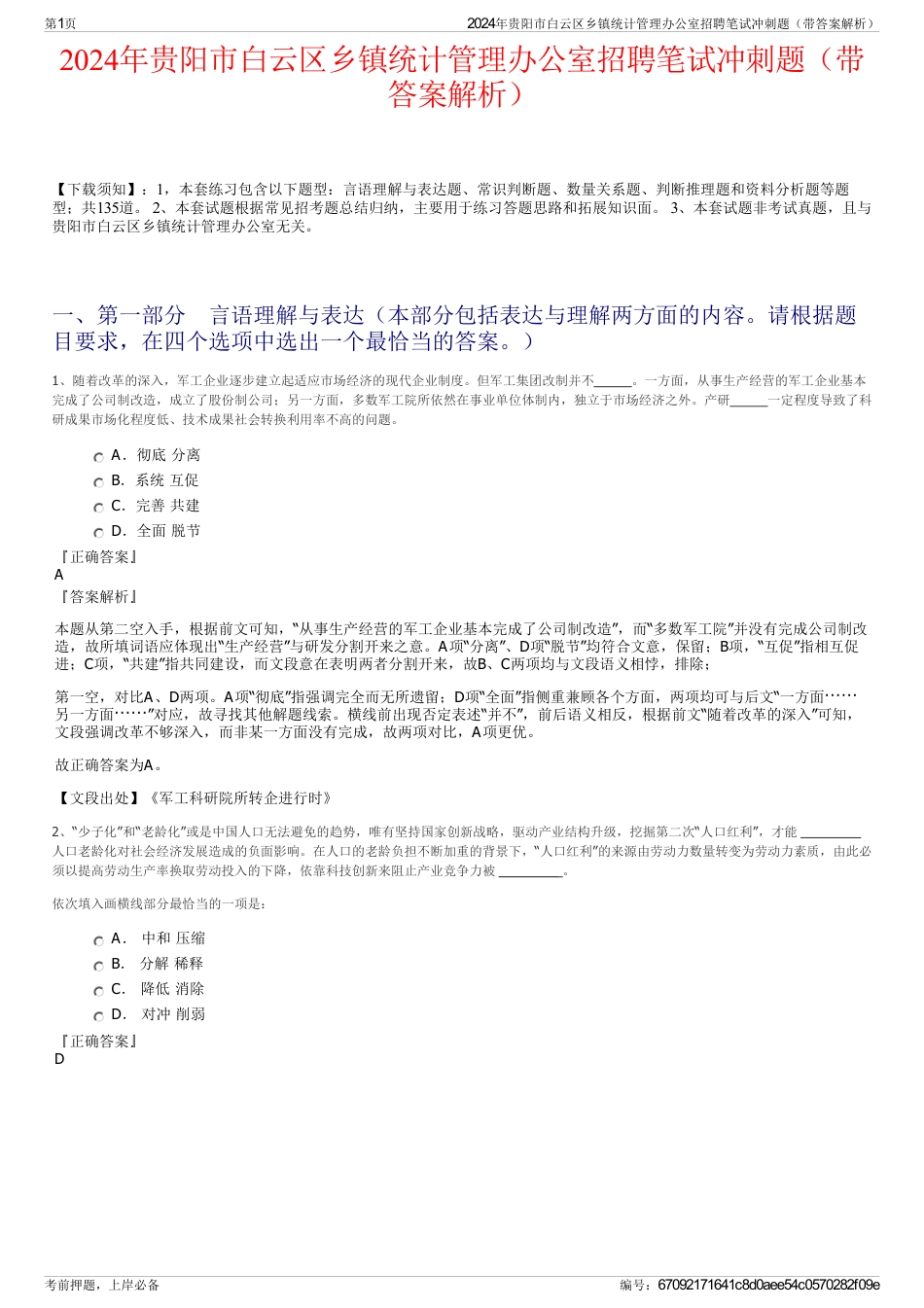 2024年贵阳市白云区乡镇统计管理办公室招聘笔试冲刺题（带答案解析）_第1页