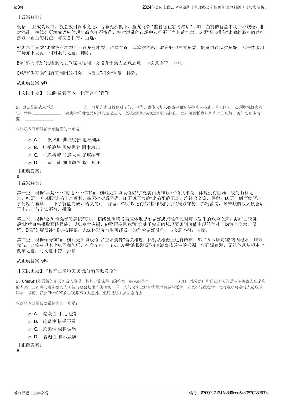 2024年贵阳市白云区乡镇统计管理办公室招聘笔试冲刺题（带答案解析）_第3页