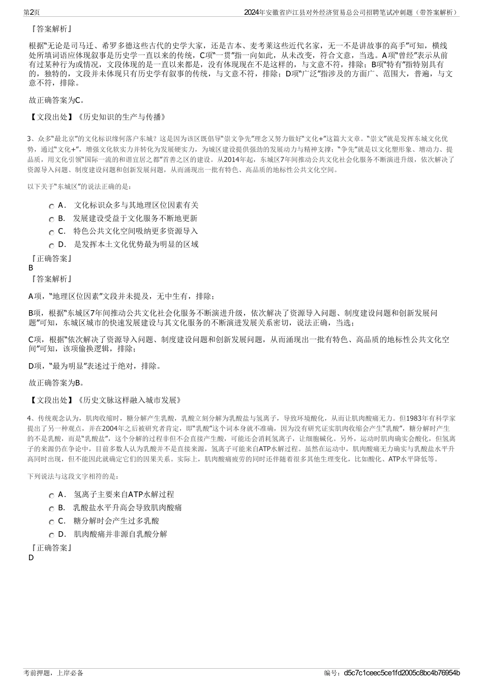 2024年安徽省庐江县对外经济贸易总公司招聘笔试冲刺题（带答案解析）_第2页