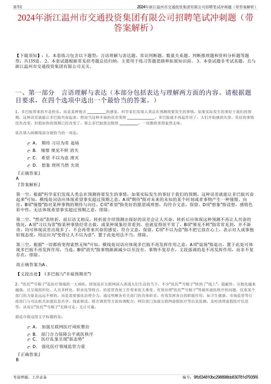 2024年浙江温州市交通投资集团有限公司招聘笔试冲刺题（带答案解析）_第1页
