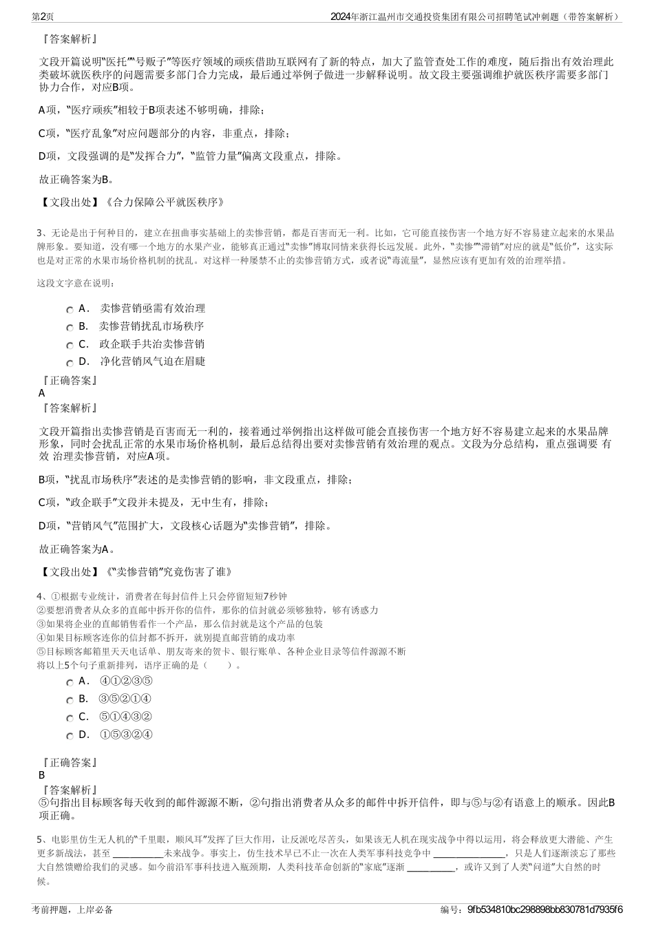 2024年浙江温州市交通投资集团有限公司招聘笔试冲刺题（带答案解析）_第2页