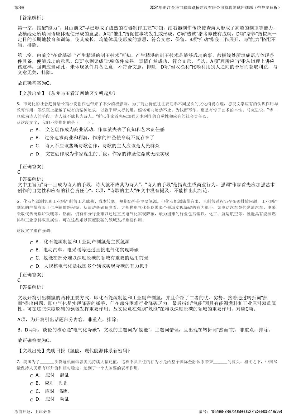 2024年浙江金华市鑫隆路桥建设有限公司招聘笔试冲刺题（带答案解析）_第3页