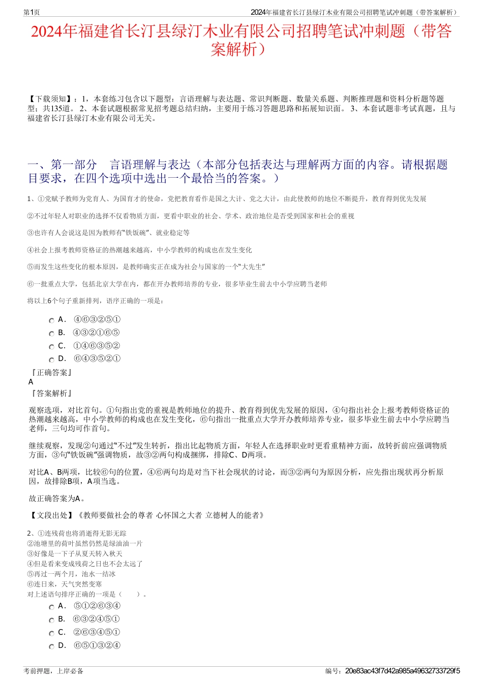 2024年福建省长汀县绿汀木业有限公司招聘笔试冲刺题（带答案解析）_第1页