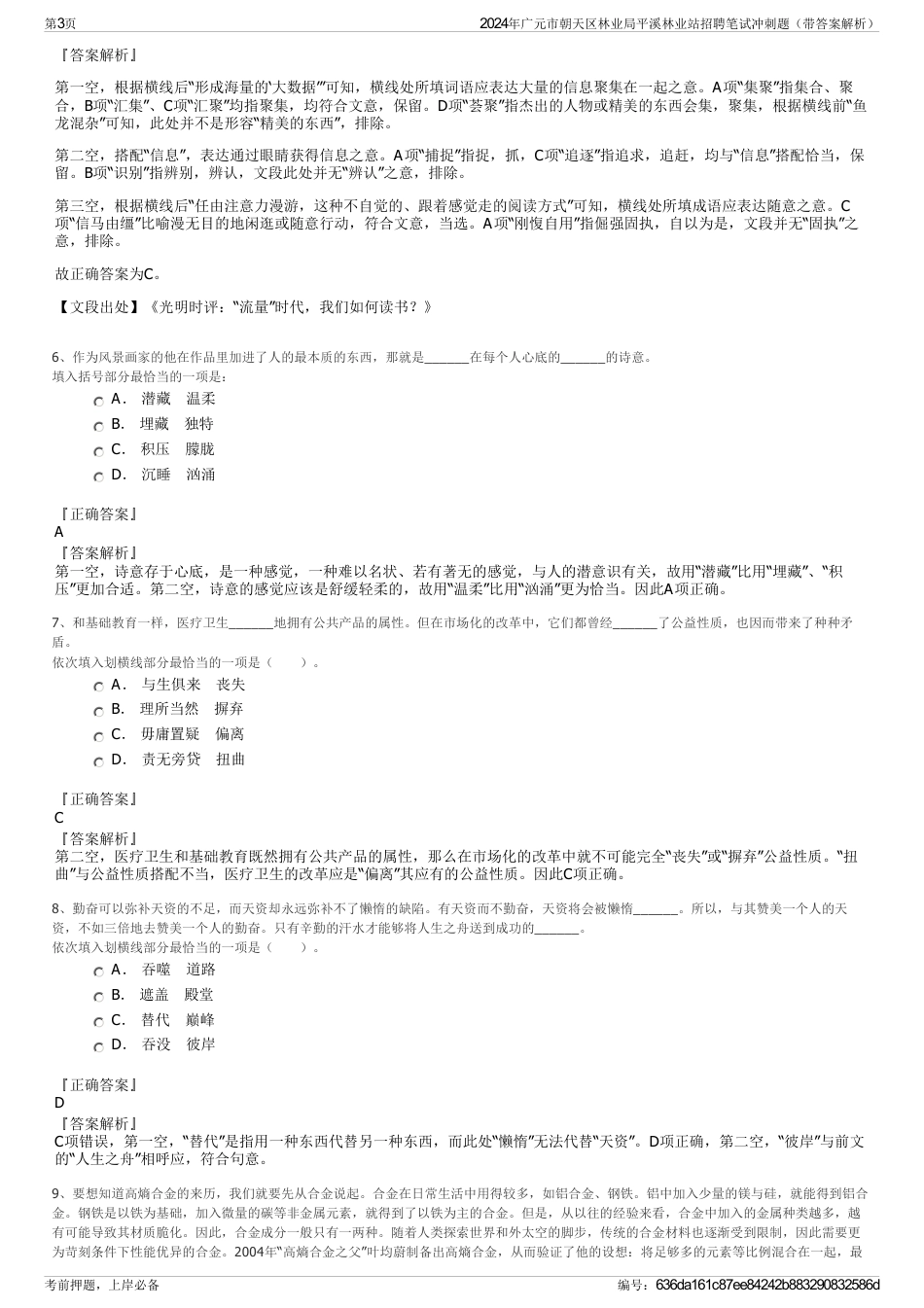 2024年广元市朝天区林业局平溪林业站招聘笔试冲刺题（带答案解析）_第3页