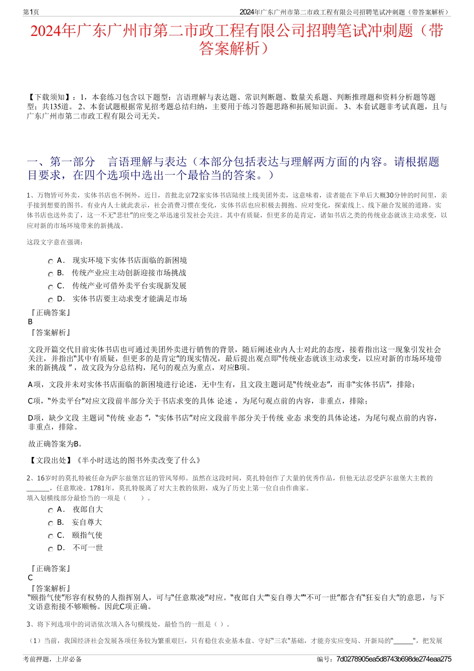 2024年广东广州市第二市政工程有限公司招聘笔试冲刺题（带答案解析）_第1页